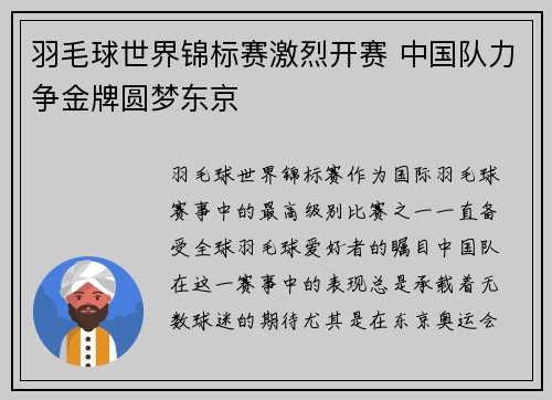 羽毛球世界锦标赛激烈开赛 中国队力争金牌圆梦东京