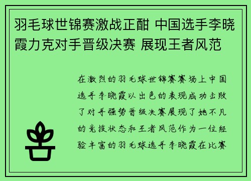 羽毛球世锦赛激战正酣 中国选手李晓霞力克对手晋级决赛 展现王者风范