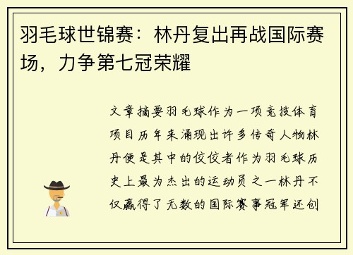 羽毛球世锦赛：林丹复出再战国际赛场，力争第七冠荣耀