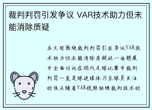 裁判判罚引发争议 VAR技术助力但未能消除质疑