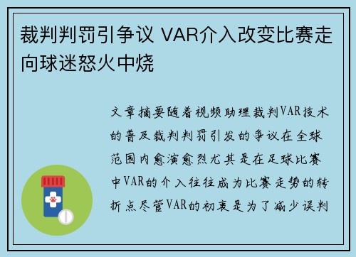 裁判判罚引争议 VAR介入改变比赛走向球迷怒火中烧
