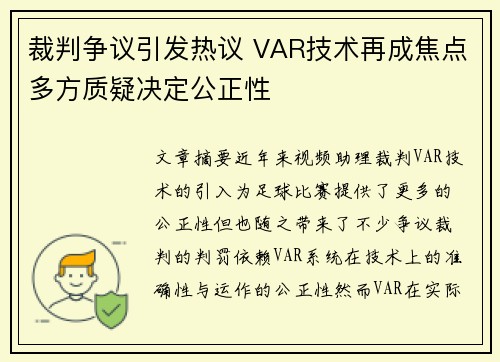 裁判争议引发热议 VAR技术再成焦点多方质疑决定公正性