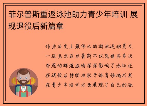 菲尔普斯重返泳池助力青少年培训 展现退役后新篇章