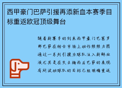 西甲豪门巴萨引援再添新血本赛季目标重返欧冠顶级舞台