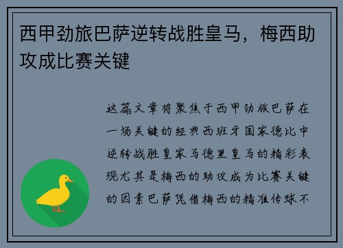 西甲劲旅巴萨逆转战胜皇马，梅西助攻成比赛关键