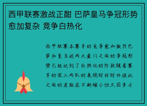 西甲联赛激战正酣 巴萨皇马争冠形势愈加复杂 竞争白热化