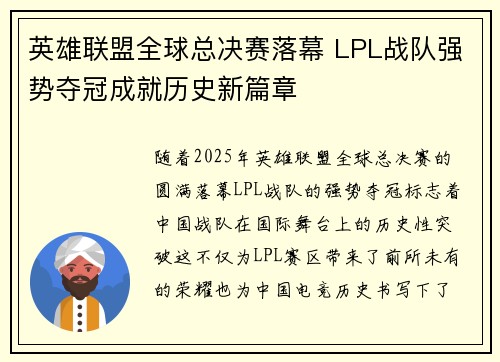 英雄联盟全球总决赛落幕 LPL战队强势夺冠成就历史新篇章