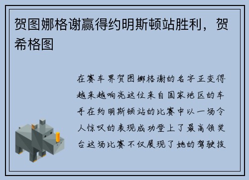 贺图娜格谢赢得约明斯顿站胜利，贺希格图