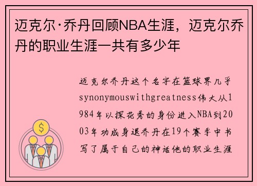 迈克尔·乔丹回顾NBA生涯，迈克尔乔丹的职业生涯一共有多少年