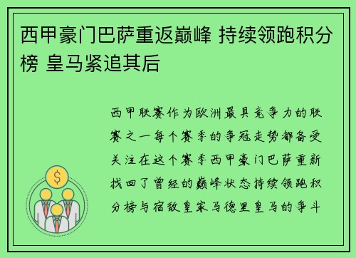 西甲豪门巴萨重返巅峰 持续领跑积分榜 皇马紧追其后