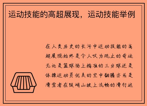 运动技能的高超展现，运动技能举例