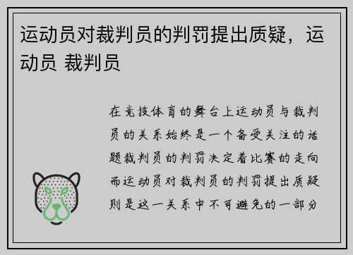 运动员对裁判员的判罚提出质疑，运动员 裁判员