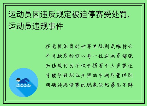运动员因违反规定被迫停赛受处罚，运动员违规事件