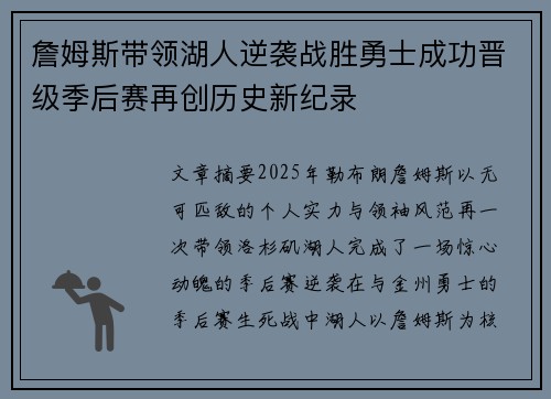 詹姆斯带领湖人逆袭战胜勇士成功晋级季后赛再创历史新纪录