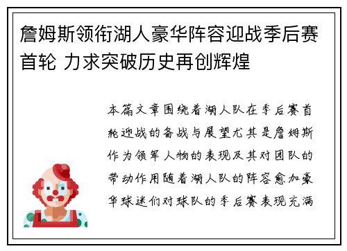 詹姆斯领衔湖人豪华阵容迎战季后赛首轮 力求突破历史再创辉煌