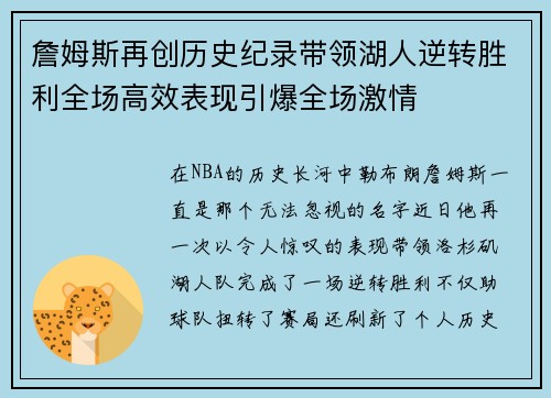 詹姆斯再创历史纪录带领湖人逆转胜利全场高效表现引爆全场激情