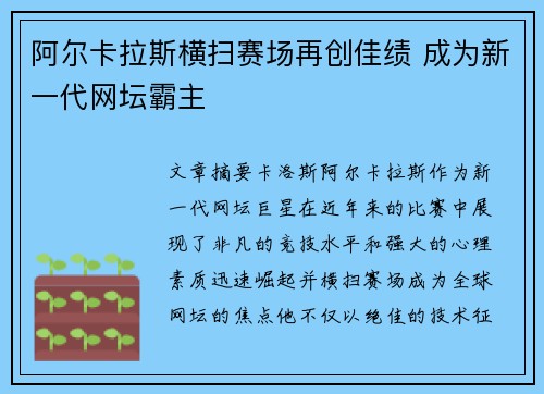 阿尔卡拉斯横扫赛场再创佳绩 成为新一代网坛霸主