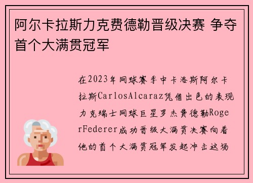 阿尔卡拉斯力克费德勒晋级决赛 争夺首个大满贯冠军