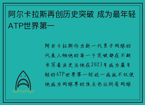 阿尔卡拉斯再创历史突破 成为最年轻ATP世界第一
