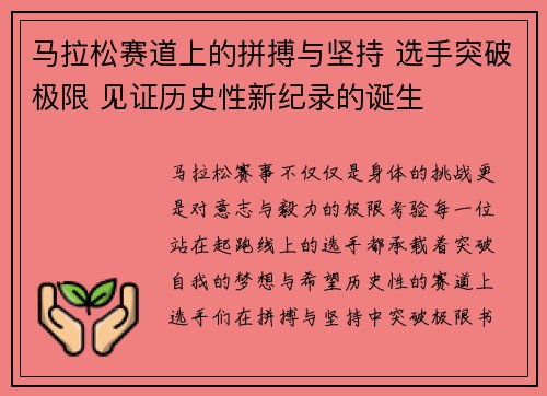 马拉松赛道上的拼搏与坚持 选手突破极限 见证历史性新纪录的诞生