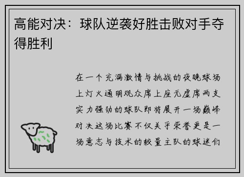 高能对决：球队逆袭好胜击败对手夺得胜利