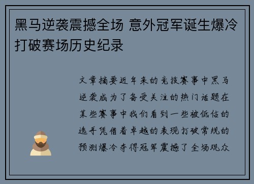 黑马逆袭震撼全场 意外冠军诞生爆冷打破赛场历史纪录