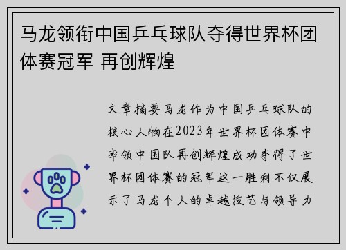 马龙领衔中国乒乓球队夺得世界杯团体赛冠军 再创辉煌