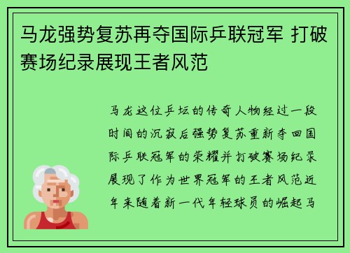 马龙强势复苏再夺国际乒联冠军 打破赛场纪录展现王者风范