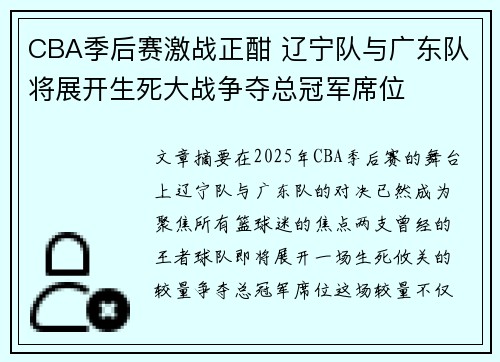CBA季后赛激战正酣 辽宁队与广东队将展开生死大战争夺总冠军席位