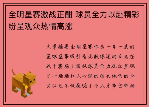 全明星赛激战正酣 球员全力以赴精彩纷呈观众热情高涨