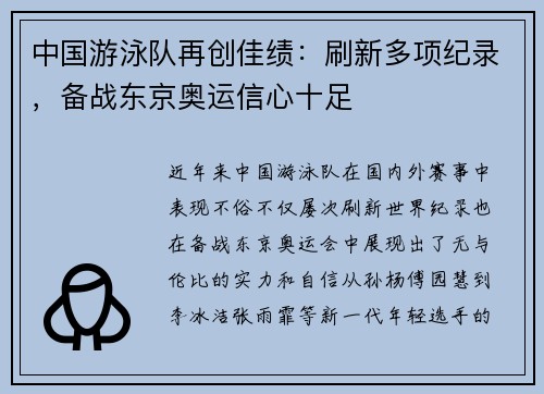 中国游泳队再创佳绩：刷新多项纪录，备战东京奥运信心十足