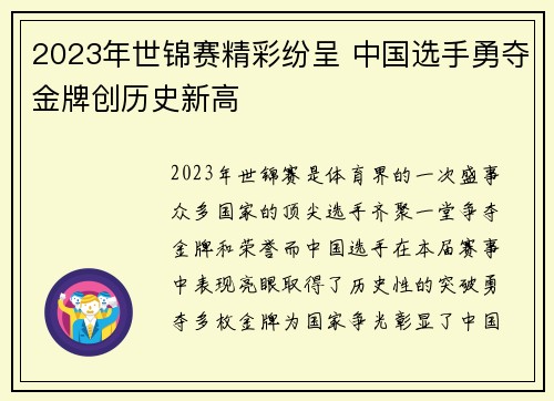 2023年世锦赛精彩纷呈 中国选手勇夺金牌创历史新高