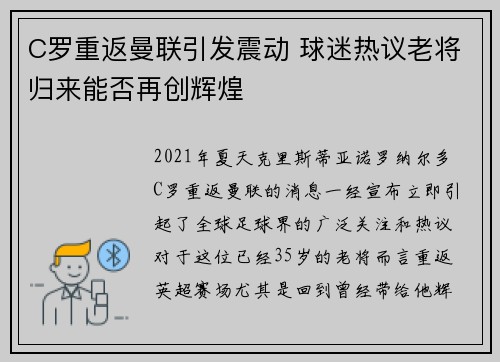 C罗重返曼联引发震动 球迷热议老将归来能否再创辉煌
