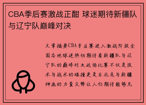 CBA季后赛激战正酣 球迷期待新疆队与辽宁队巅峰对决