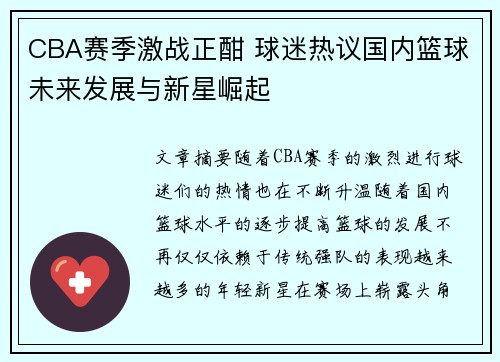 CBA赛季激战正酣 球迷热议国内篮球未来发展与新星崛起
