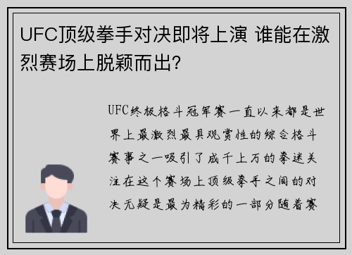 UFC顶级拳手对决即将上演 谁能在激烈赛场上脱颖而出？