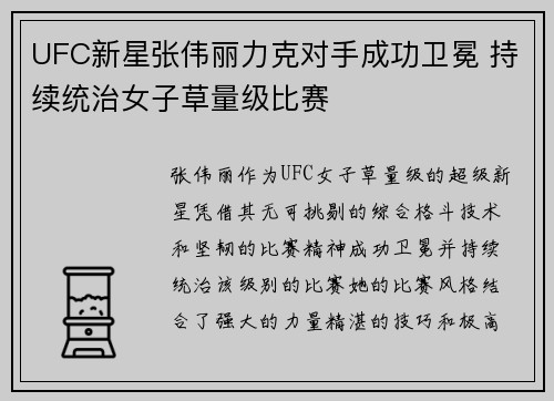 UFC新星张伟丽力克对手成功卫冕 持续统治女子草量级比赛