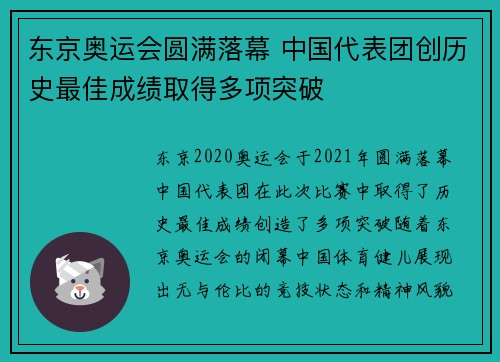 东京奥运会圆满落幕 中国代表团创历史最佳成绩取得多项突破