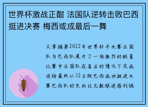 世界杯激战正酣 法国队逆转击败巴西挺进决赛 梅西或成最后一舞