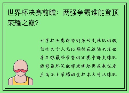 世界杯决赛前瞻：两强争霸谁能登顶荣耀之巅？