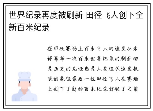 世界纪录再度被刷新 田径飞人创下全新百米纪录