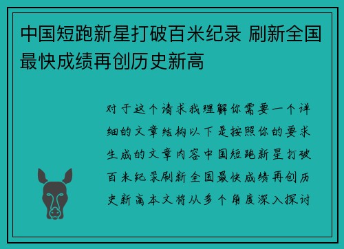 中国短跑新星打破百米纪录 刷新全国最快成绩再创历史新高