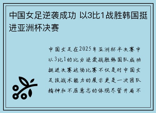 中国女足逆袭成功 以3比1战胜韩国挺进亚洲杯决赛