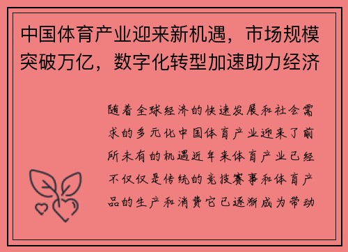 中国体育产业迎来新机遇，市场规模突破万亿，数字化转型加速助力经济增长