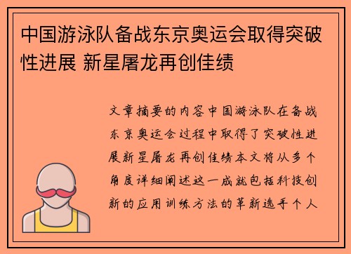 中国游泳队备战东京奥运会取得突破性进展 新星屠龙再创佳绩