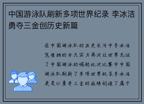 中国游泳队刷新多项世界纪录 李冰洁勇夺三金创历史新篇