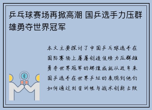 乒乓球赛场再掀高潮 国乒选手力压群雄勇夺世界冠军