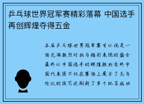 乒乓球世界冠军赛精彩落幕 中国选手再创辉煌夺得五金