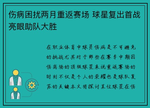 伤病困扰两月重返赛场 球星复出首战亮眼助队大胜