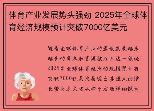 体育产业发展势头强劲 2025年全球体育经济规模预计突破7000亿美元